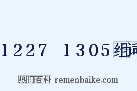1227～1305组词是什么意思的图片